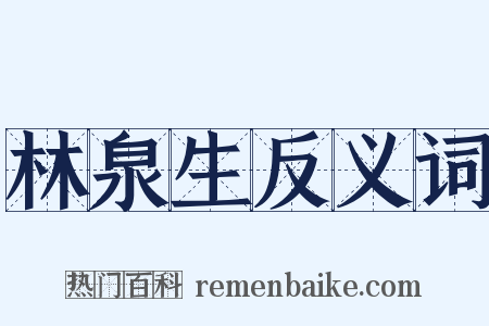 林泉生反义词是什么意思的图片